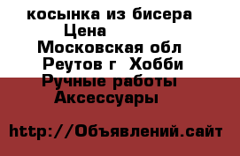 косынка из бисера › Цена ­ 2 500 - Московская обл., Реутов г. Хобби. Ручные работы » Аксессуары   